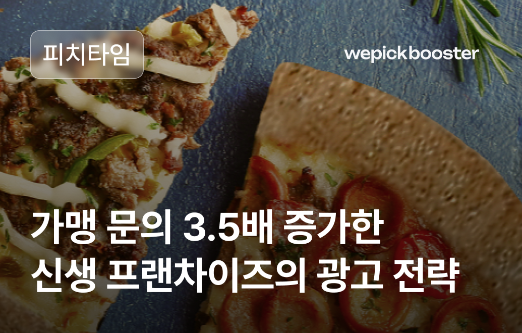 가맹 문의 3.5배 증가한 신생 프랜차이즈 피치타임의 마케팅
