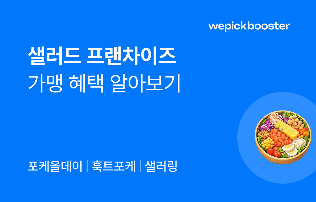 샐러드 프랜차이즈 3곳 가맹 혜택 비교하기