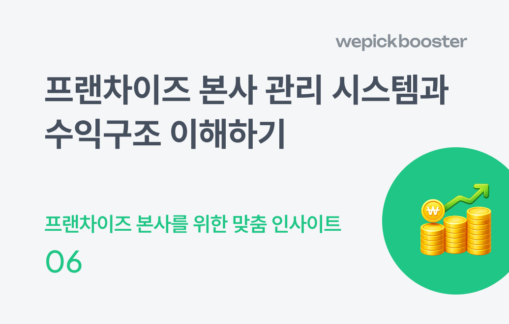 프랜차이즈 본사 관리 시스템과 수익구조 이해하기