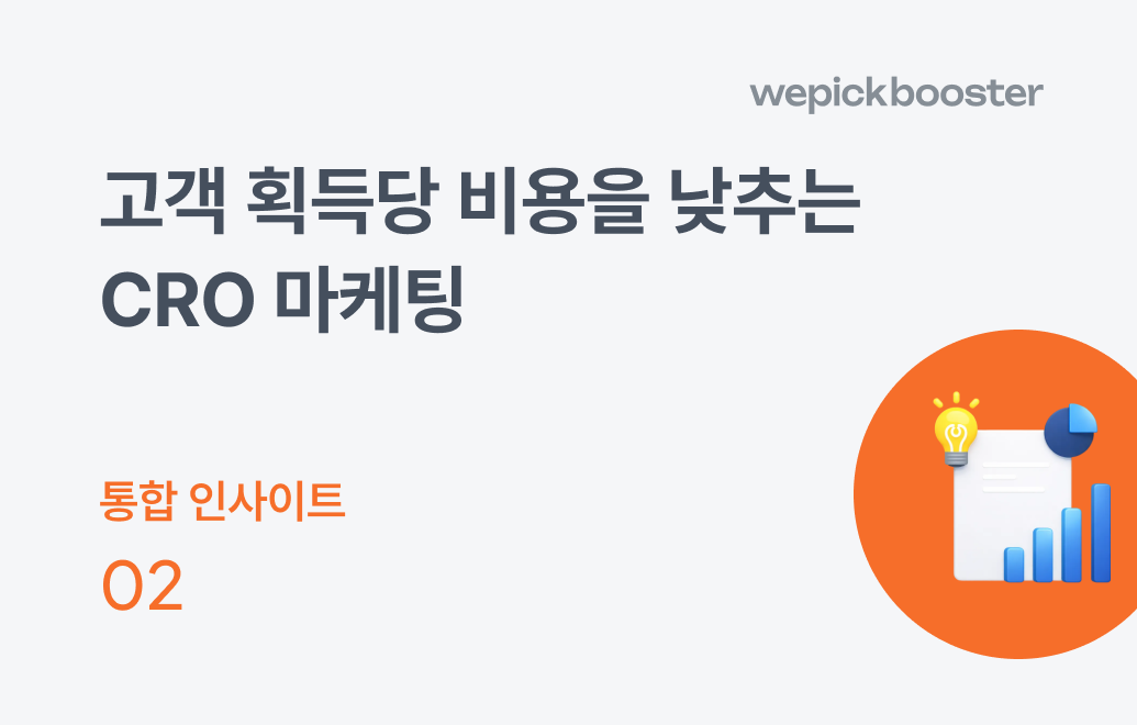 고객 획득당 비용을 낮추는 CRO 마케팅✍️