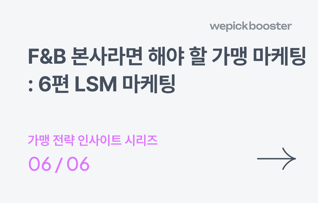 F&B 본사라면 해야 할 가맹 마케팅: 6편 LSM 마케팅