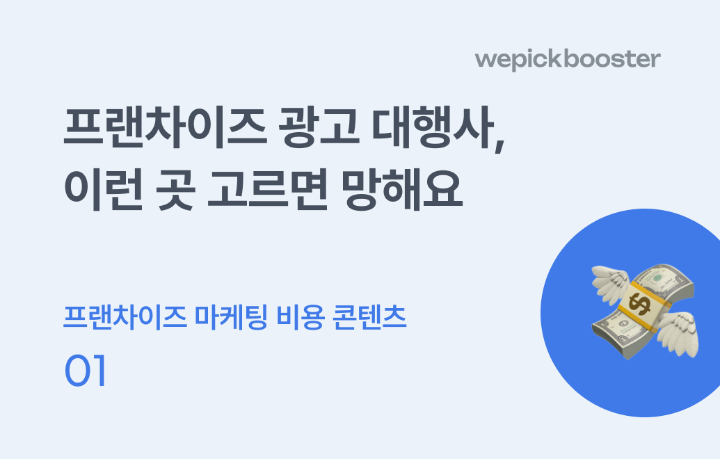 프랜차이즈 온라인 광고 대행사, 이런 곳 고르면 망해요