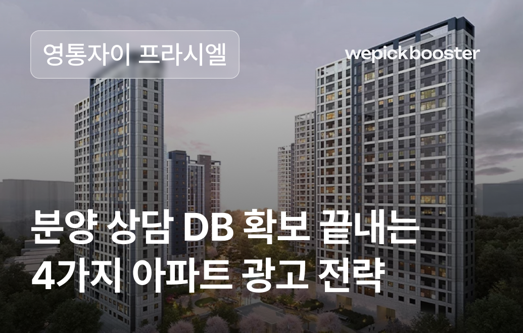 아파트 분양 광고의 새로운 지평을 열다 코어타겟 광고의 힘