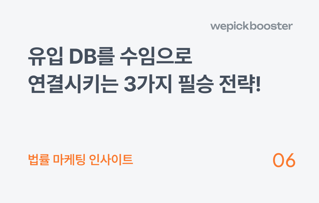 개인회생 마케팅, 유입 DB를 '수임'으로 연결시키는 필승 상담 전략