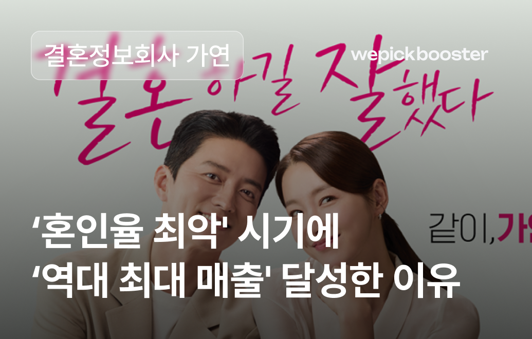 ‘혼인율 최악’ 시기에 ‘역대 최대 매출’ 할 수 있던 이유