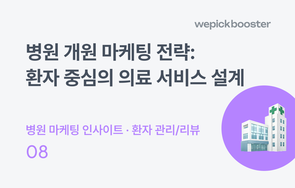 성공적인 병원 개원 마케팅 전략:  환자 중심의 의료 서비스 설계