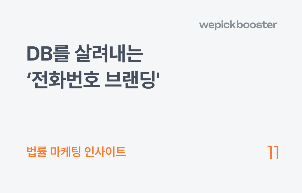 개인회생 마케팅전략(2): 수신율을 2배 이상 끌어올리는 비즈 레터링 & 검색 최적화 전략