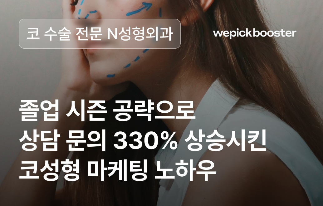 졸업을 앞두고 새로워질 준비! N병원의 코 성형 상담 캠페인 성공 사례