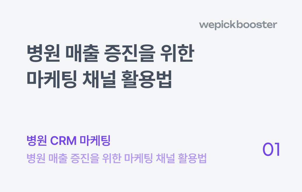 병원 매출 증진을 위한, 마케팅 채널 활용법