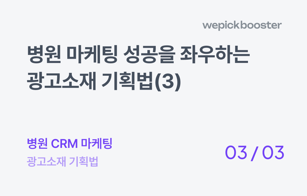 병원 마케팅 성공을 좌우하는 광고소재 기획법(3) : 광고 효율이 떨어질 때 필수 체크 요소 3가지