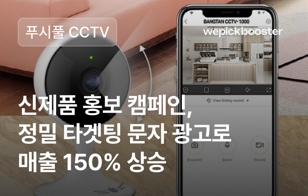 방탄 홈캠의 놀라운 성과: 정밀 타겟팅으로 매출 150% 상승!