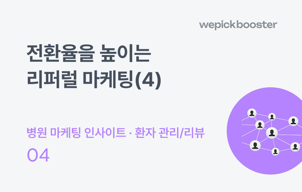 전환율을 높이는 리퍼럴 마케팅(4) : 친구 초대 캠페인