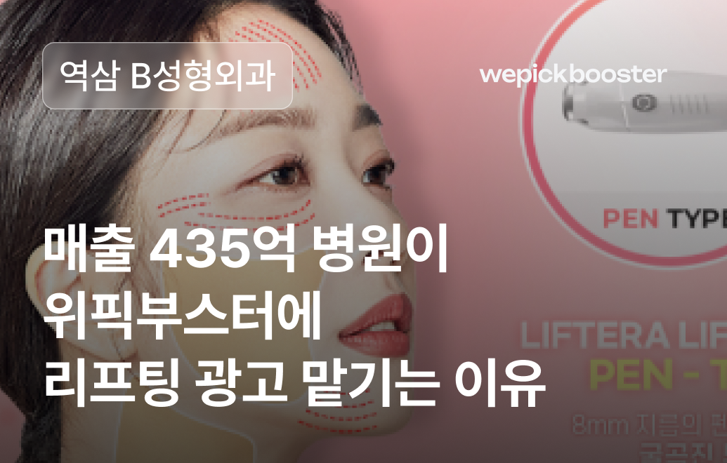 병원 마케팅 성공사례: 강남 역삼 ‘B’성형외과