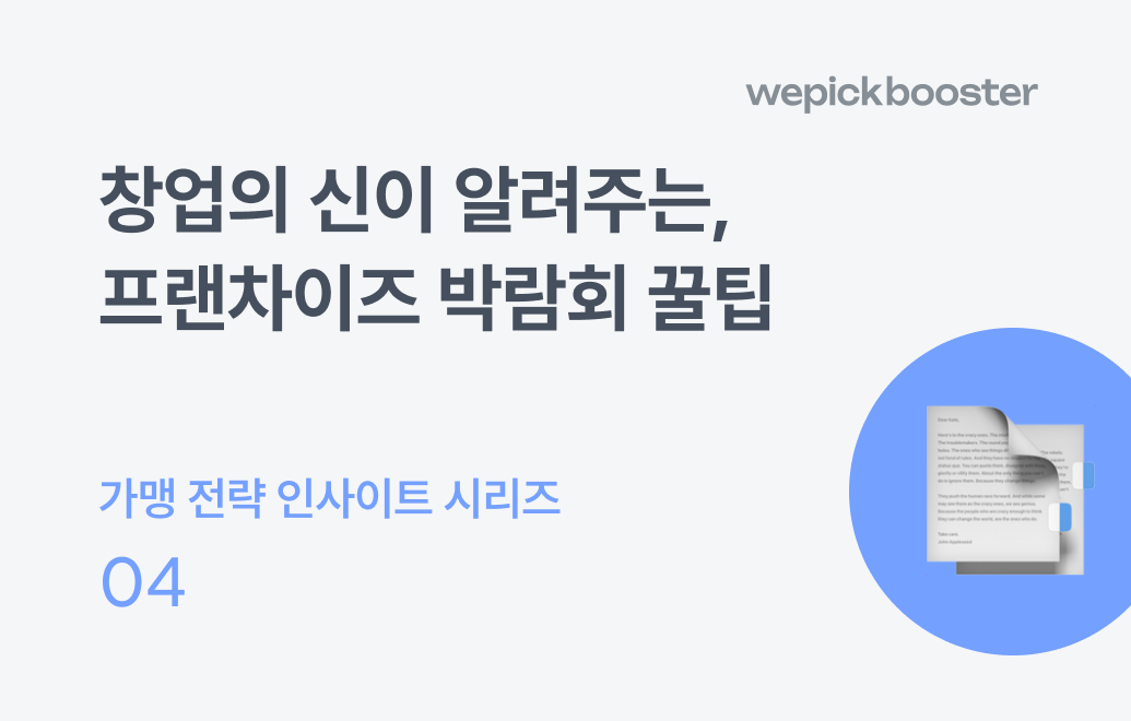 창업의 신이 알려주는 프랜차이즈 박람회 꿀팁