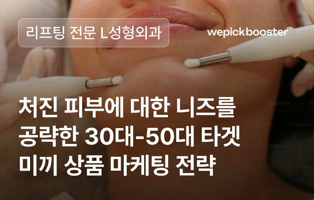 나이보다 어려 보이는 비결? 스토리텔링 마케팅으로 리프팅 문의 320% 증가!