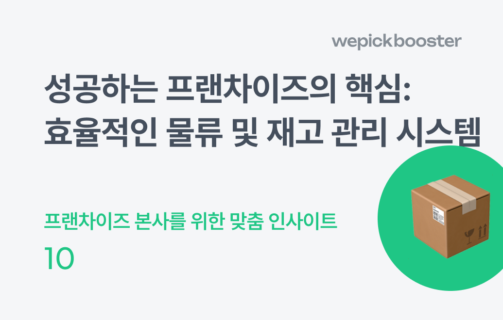 성공하는 프랜차이즈의 핵심: 효율적인 물류 및 재고 관리 시스템