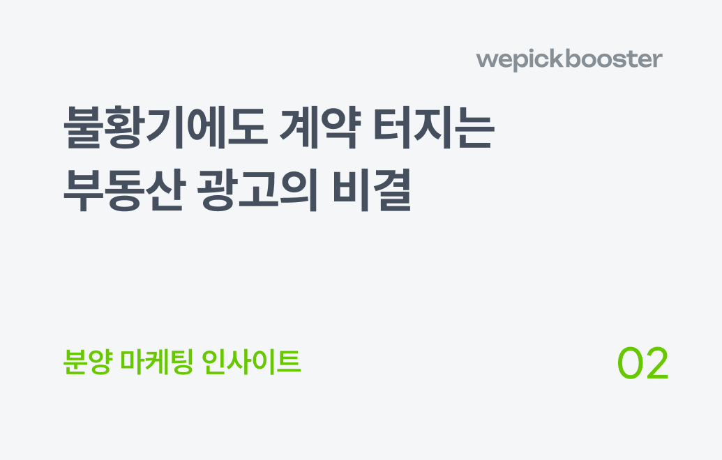 부동산 광고, 클릭만 하는 허수를 지우고 전환을 만드는 법