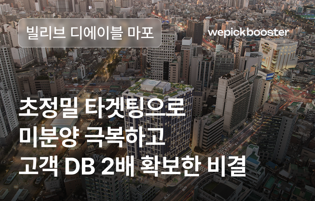 빌리브 디에이블: 초정밀 타겟팅으로 미분양 극복하고 고객 DB 2배 확보한 비결