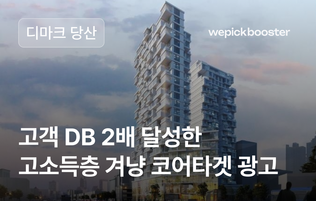 디마크 당산 : 고소득층을 겨냥한 혁신적 마케팅으로 고객 DB 두 배 달성!