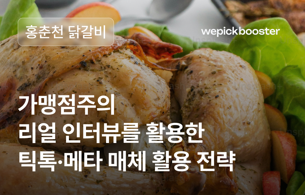 경제 불황 속에서도 빛나는 기회, 닭갈비 프랜차이즈 가맹 모집 성공 사례