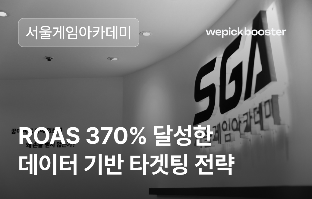 데이터 기반 타겟팅 전략을 통해 ROAS 370% 달성했어요!