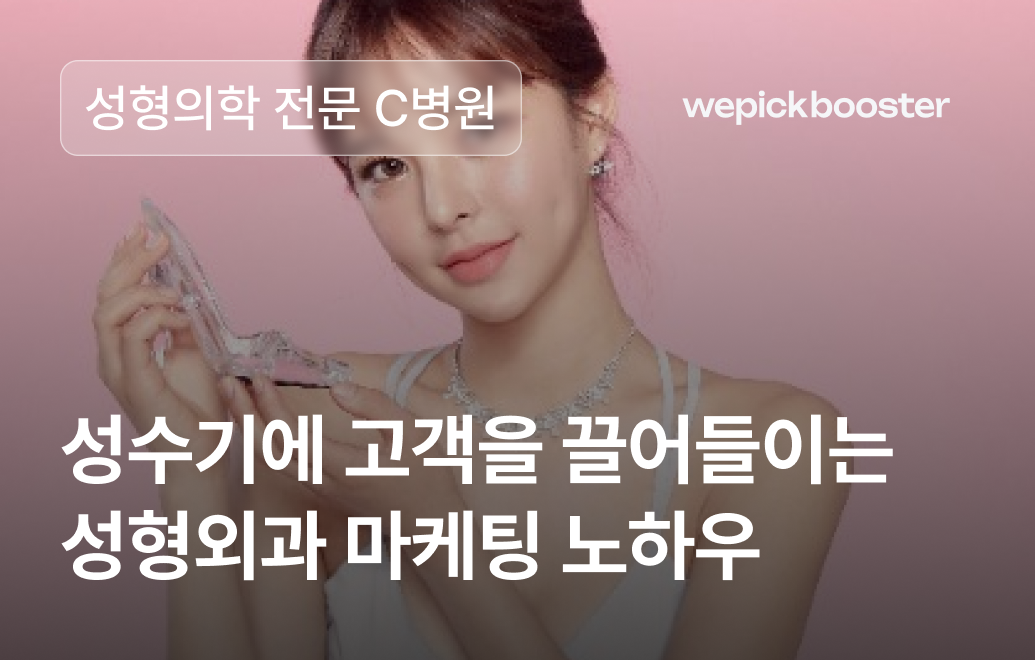 여름 성형 수요 폭발! 성수기에 고객을 끌어들이는 효과적인 마케팅 비법