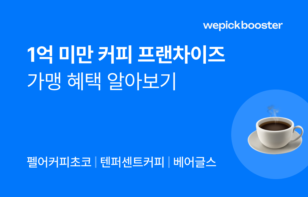 비용 부담 낮추고 수익 극대화! 1억 미만 프랜차이즈 카페 창업 가이드