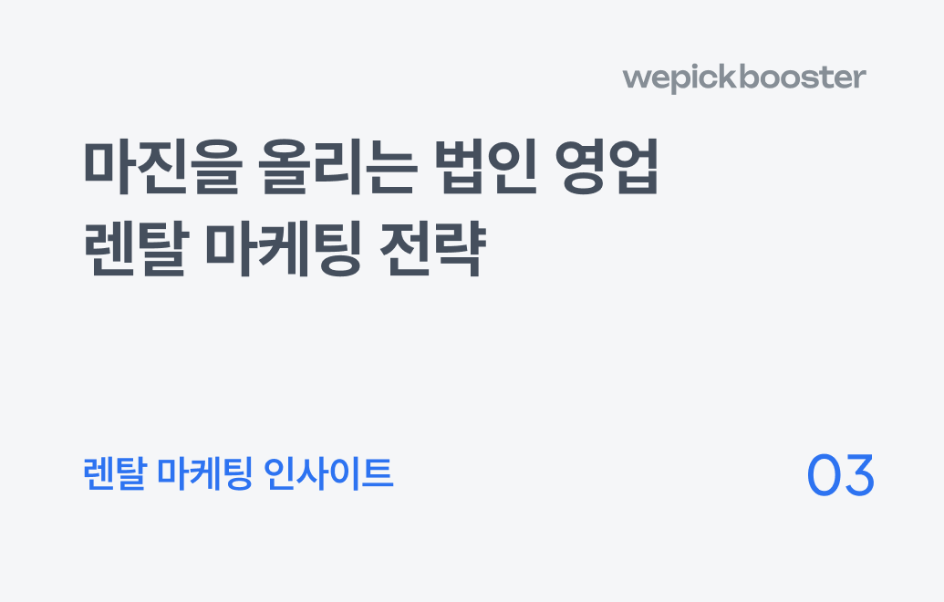렌탈 마케팅, 아직도 사은품만 따지는 고객뿐인가요? 법인 영업으로 '진성 DB' 찾으세요