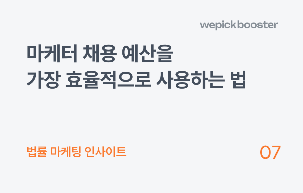 개인회생 마케팅, 직원 1명 '연봉'으로 1년 치 '성과'를 확보하는 방법