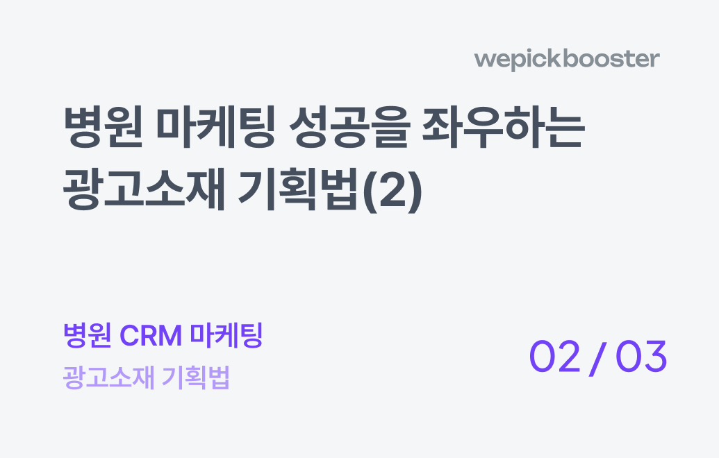 병원 마케팅 성공을 좌우하는 광고소재 기획법(2) : USP 기반으로 광고소재 설계하기