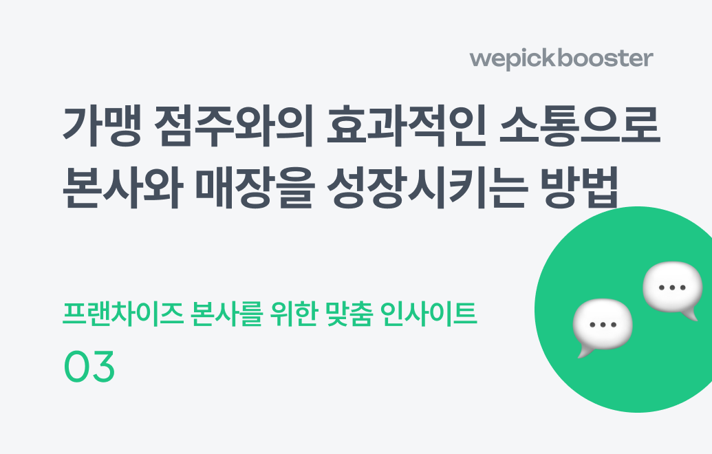 가맹점주와의 효과적인 소통으로 본사와 매장을 성장시키는 방법