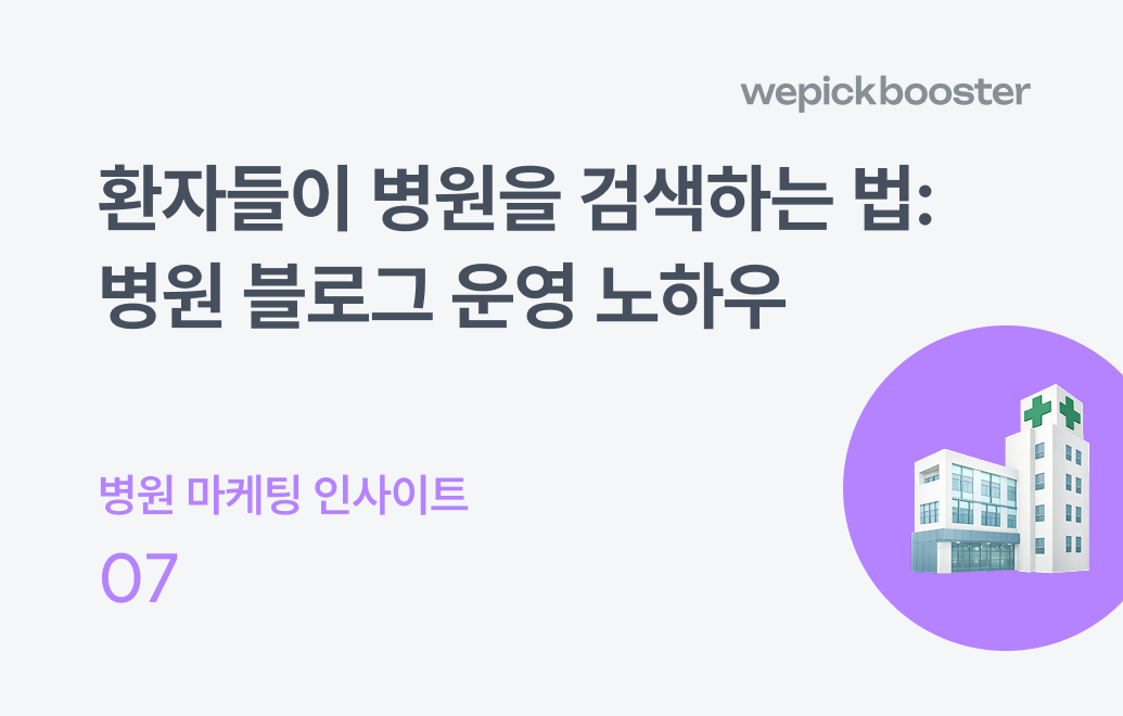 환자들이 병원을 검색하는 법: 병원 마케팅 필수 전략 병원 블로그 운영