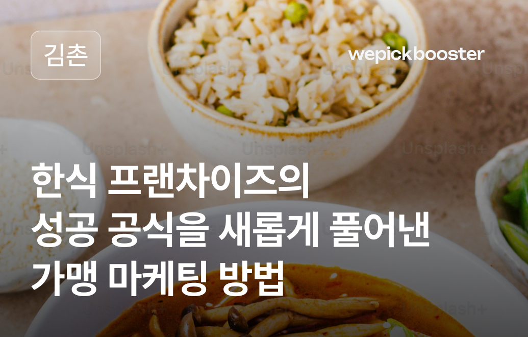 한식 프랜차이즈의 성공 공식: 김촌의 가맹 확장 비법 공개