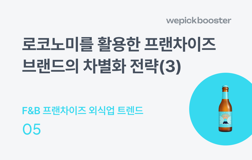 2024 외식업 트렌드(3) : 로코노미를 활용한 브랜딩 강화 전략