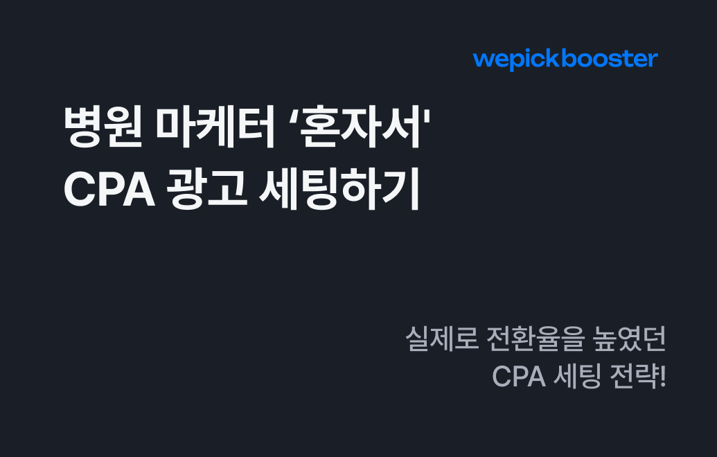 [병원 마케팅 실무자 필독] 병원 마케터 '혼자서' CPA 광고 세팅하기!