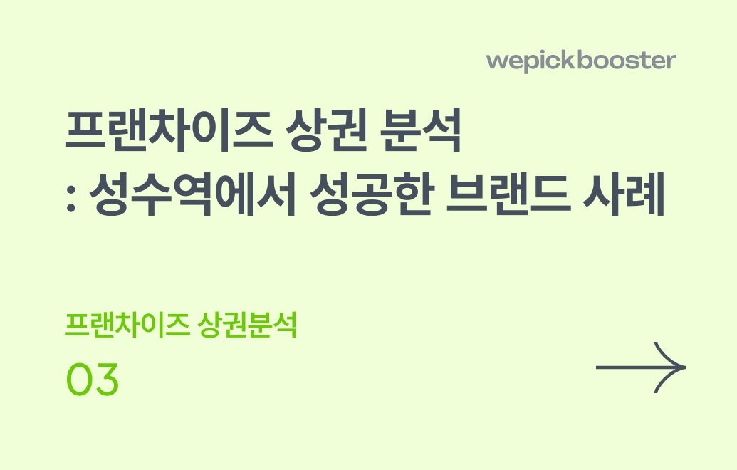 프랜차이즈 상권분석: 성수역에서 성공한 브랜드 사례