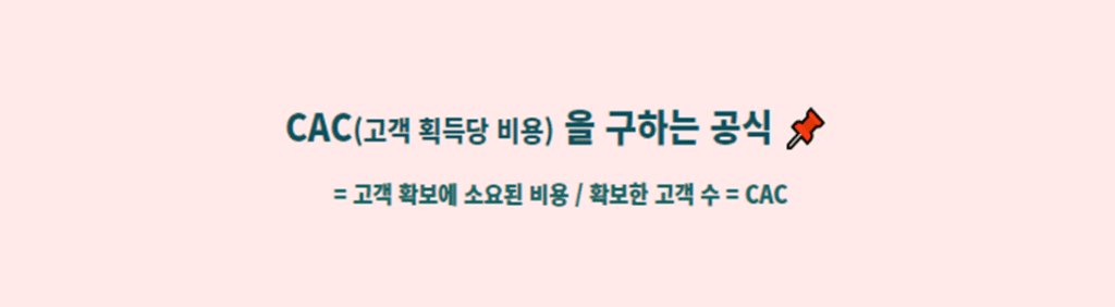 CAC 구하는 공식