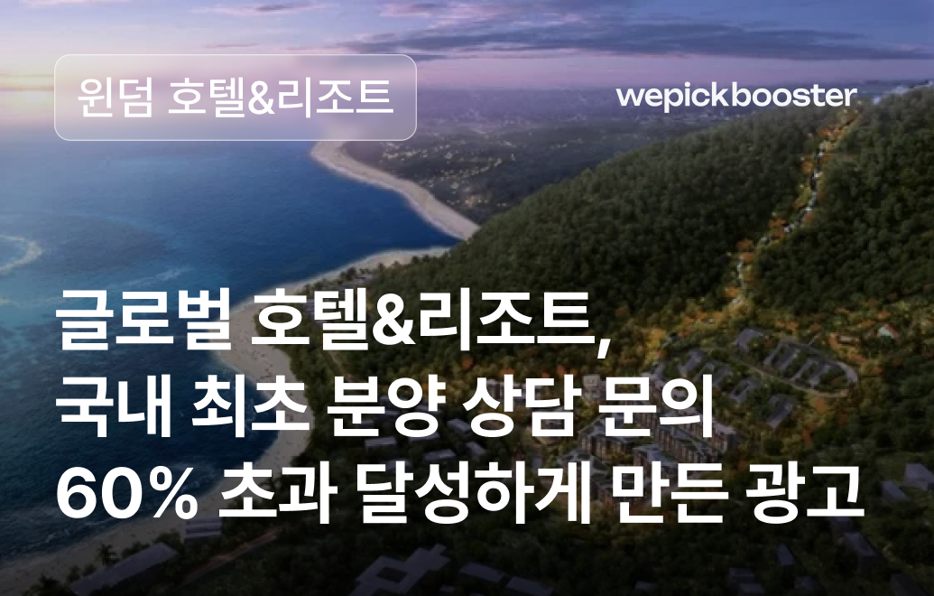 글로벌 호텔&리조트, 국내 최초 분양상담 문의 60% 초과 달성 사례