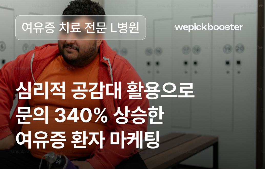 여유증 병원 마케팅 성공 사례: L병원의 성형외과 마케팅 전략