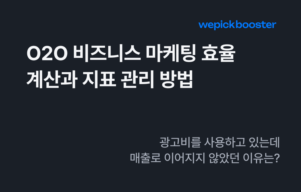 O2O 비즈니스 마케팅 효율 계산과 지표 관리 방법