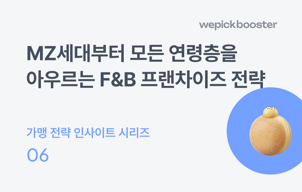 MZ세대부터 모든 연령층을 아우르는 F&B 프랜차이즈 전략