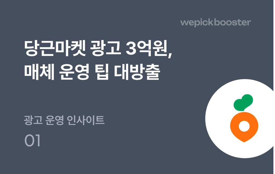 당근마켓 광고 3억 원 매체 운영 팁 대방출