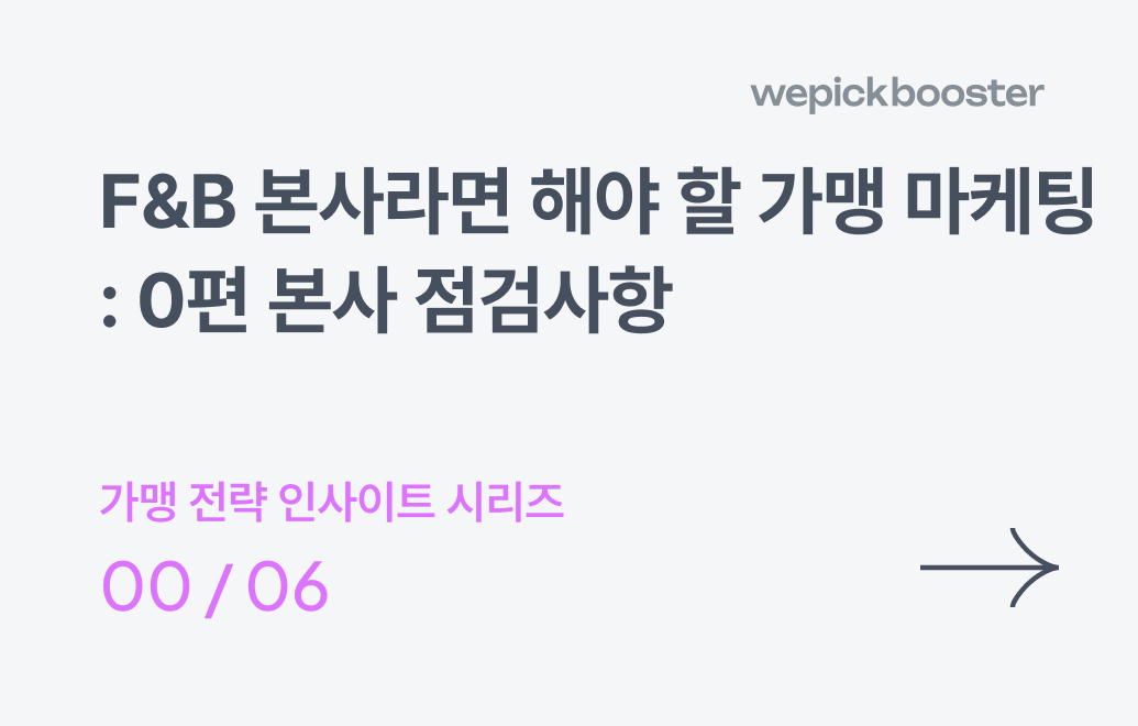 프랜차이즈 가맹 본사를 위한 가맹 확장 마케팅 가이드 0편