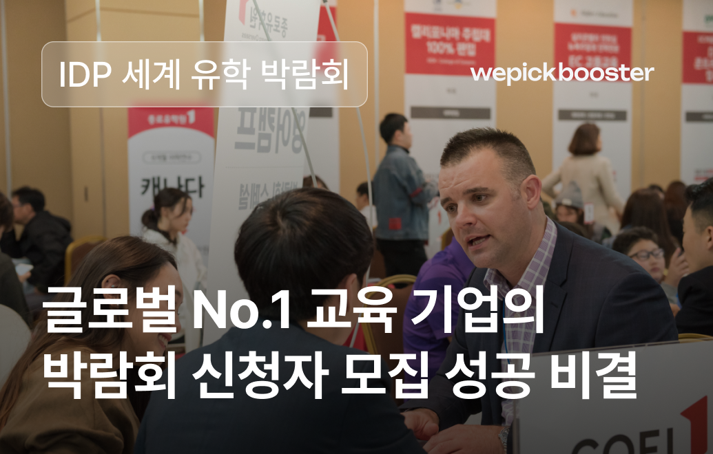 유학 박람회 사전신청 폭주 비결은? 코어타겟 광고