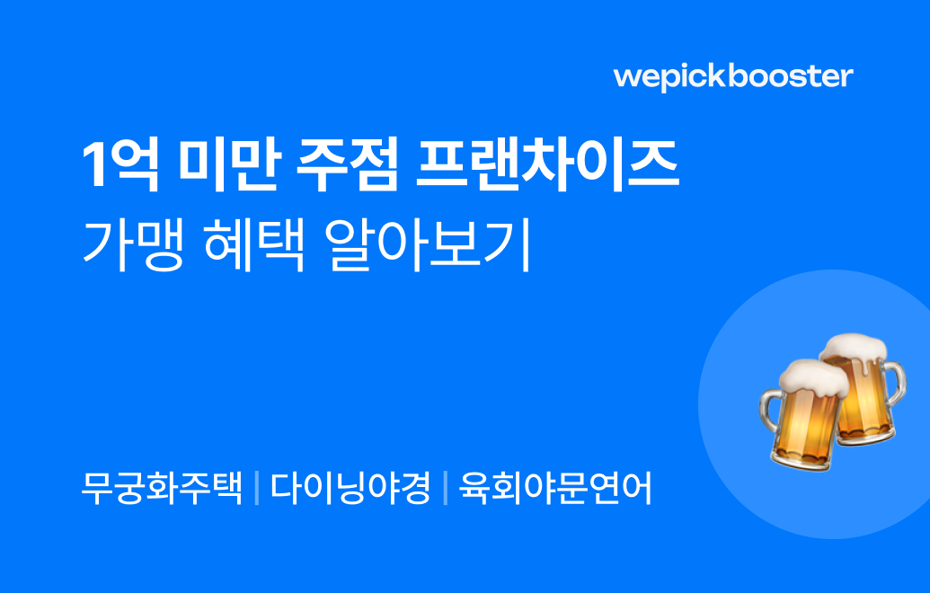 주점 프랜차이즈 가맹 혜택 알아보기