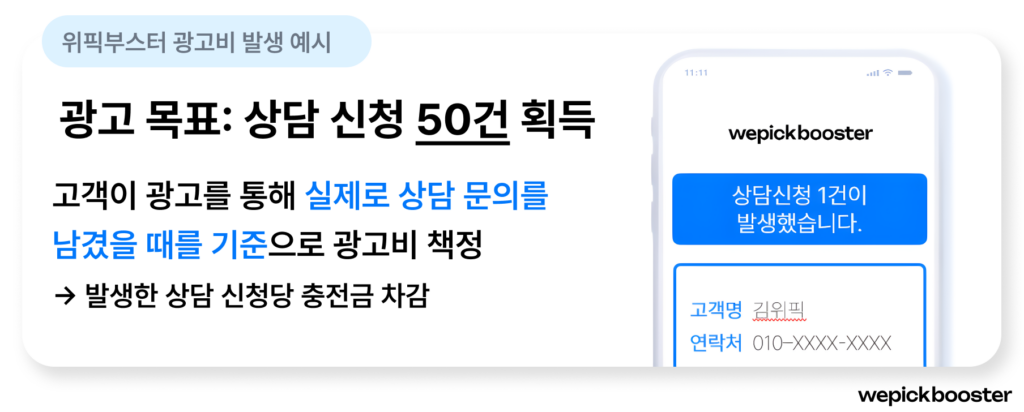 위픽부스터 마케팅 솔루션 광고비 책정 예시