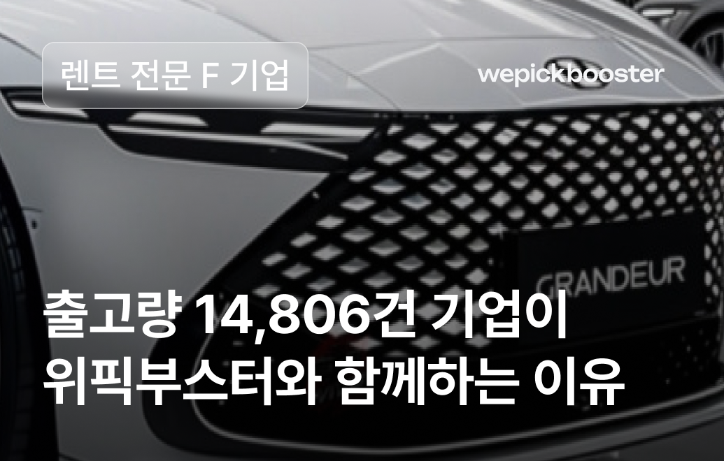 장기렌트 마케팅 성공사례: 렌트 전문 F 기업