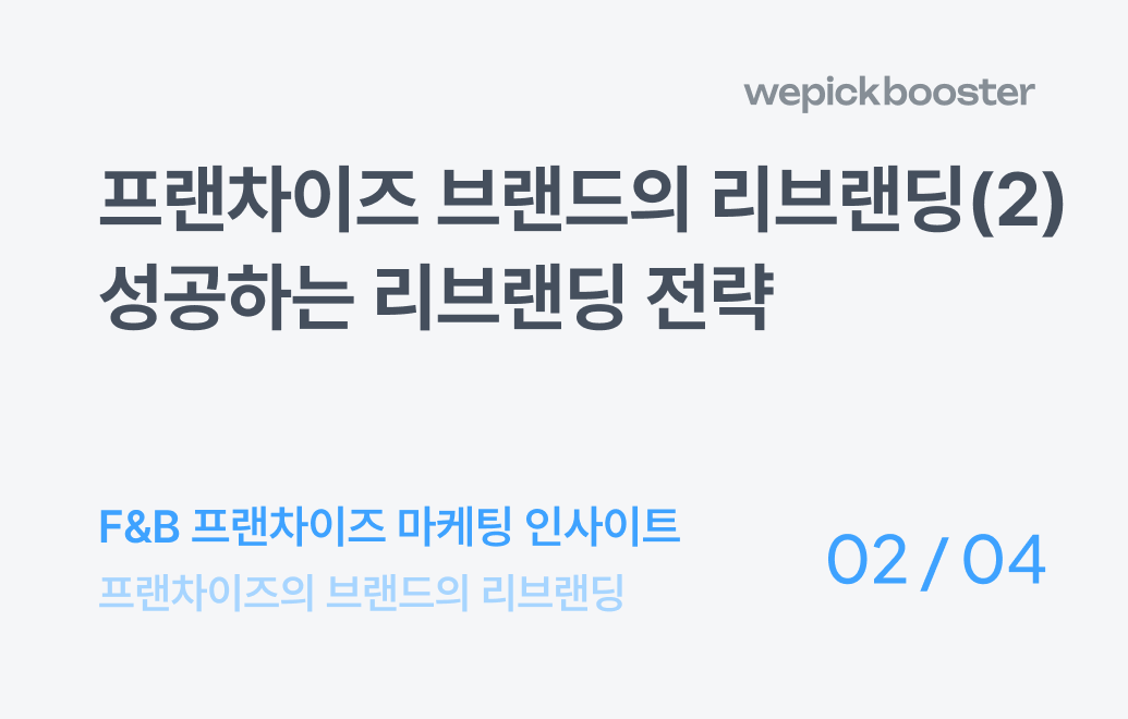 프랜차이즈 브랜드의 리브랜딩(2) : 성공하는 리브랜딩 전략