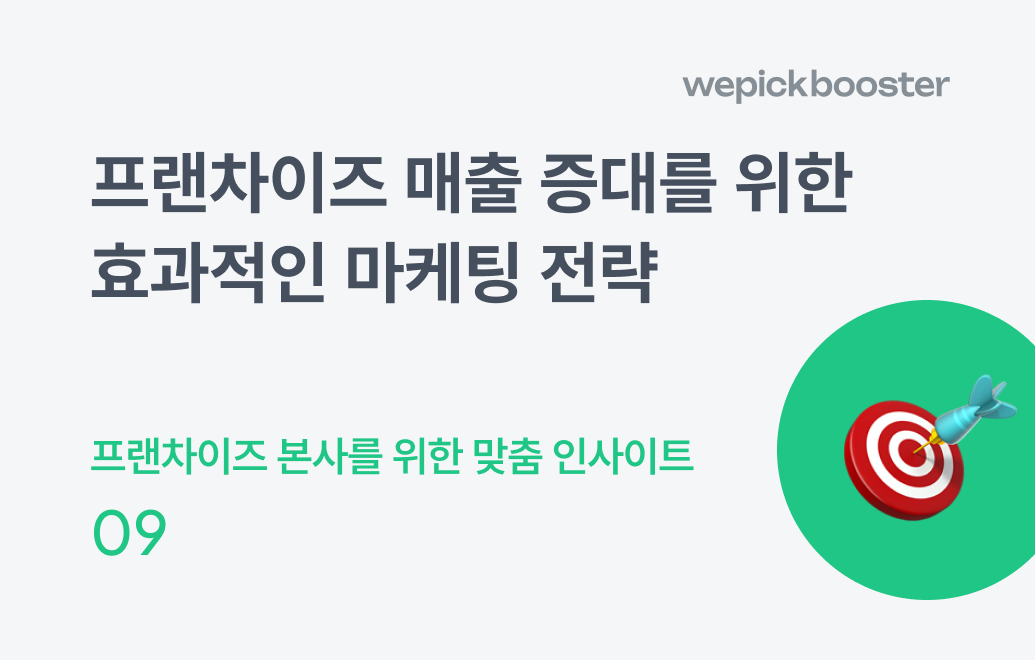 프랜차이즈 매출 증대를 위한 효과적인 마케팅 전략