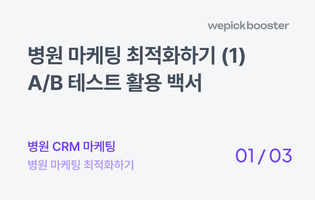 병원 마케팅 최적화하기(1) : A/B 테스트 활용 백서